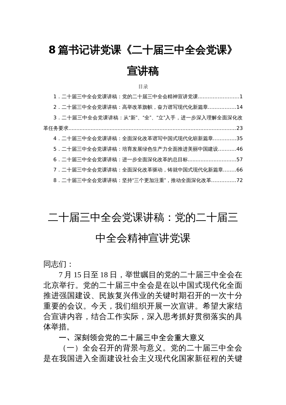 8篇书记讲党课《二十届三中全会党课》宣讲稿_第1页