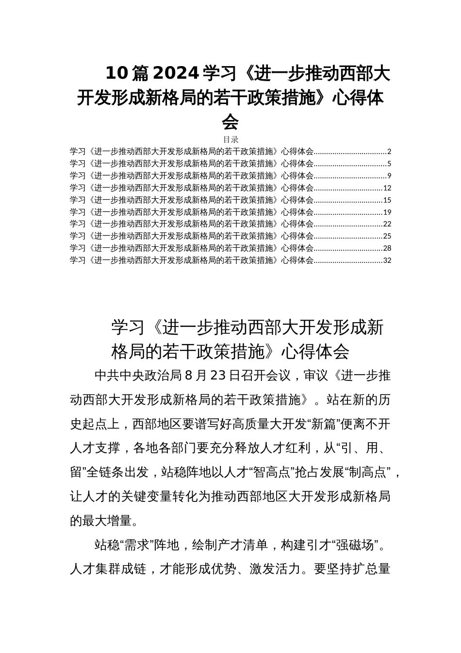 10篇2024学习《进一步推动西部大开发形成新格局的若干政策措施》心得体会_第1页