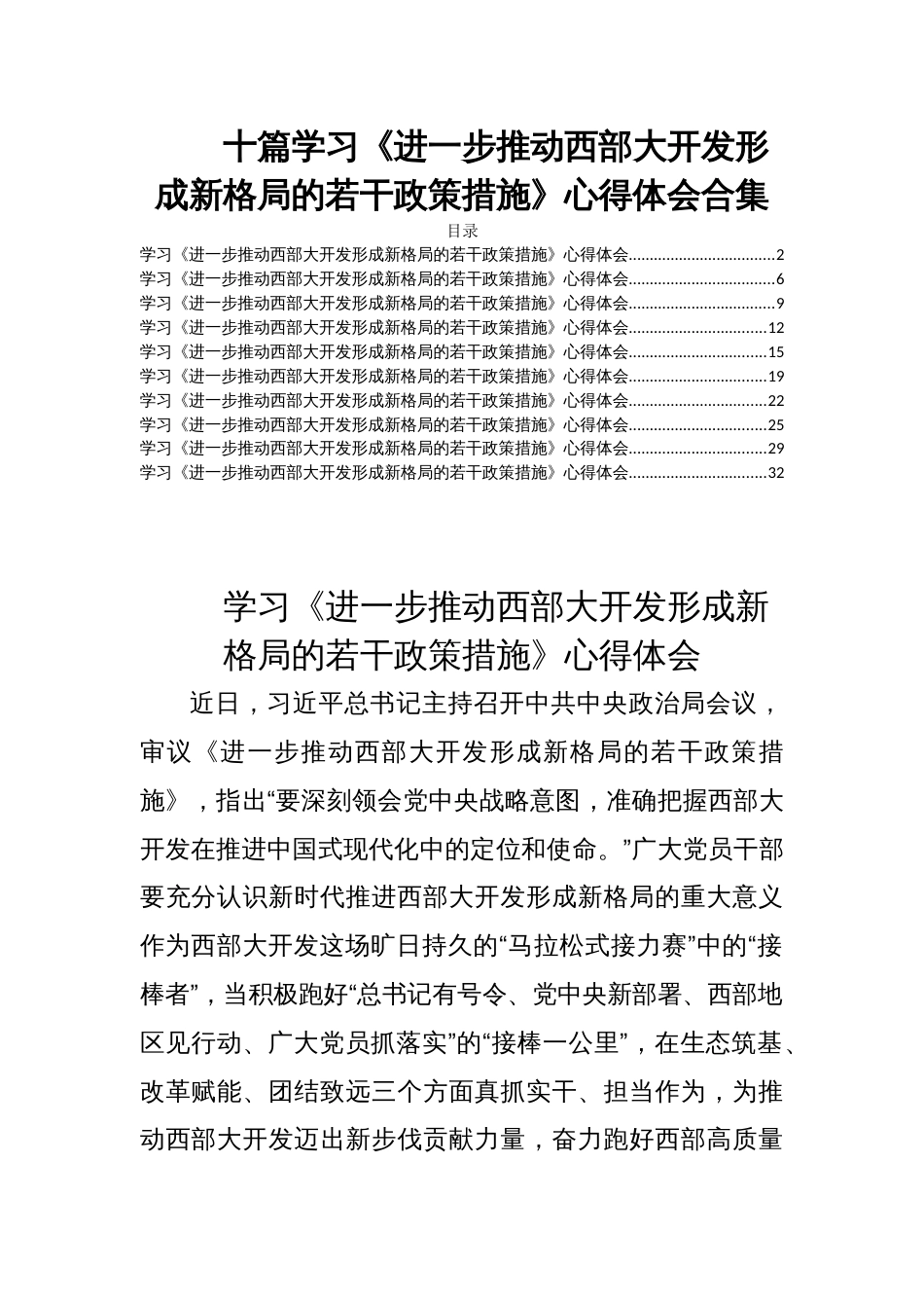 十篇学习《进一步推动西部大开发形成新格局的若干政策措施》心得体会合集_第1页