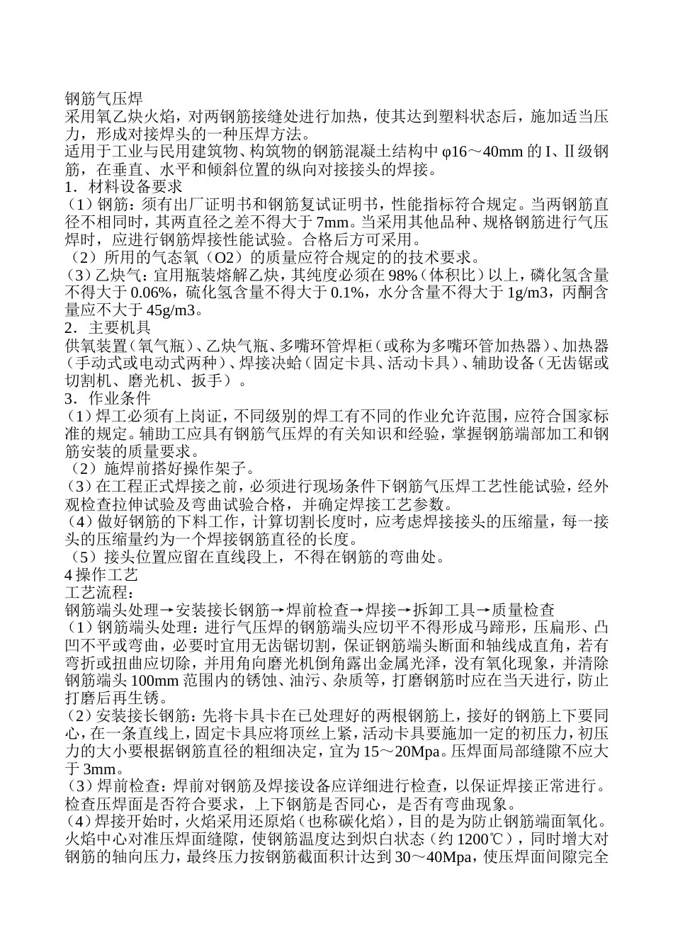 钢筋气压焊施工技术交底_第1页