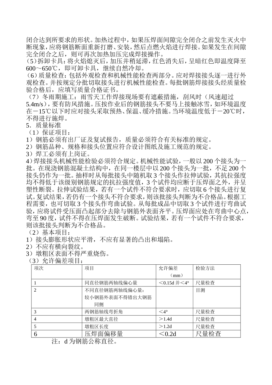 钢筋气压焊施工技术交底_第2页