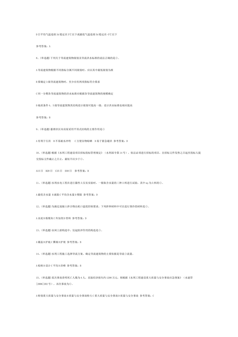 注册二级建造师水利管理与实务模拟考试题库试卷含答案-4_第2页