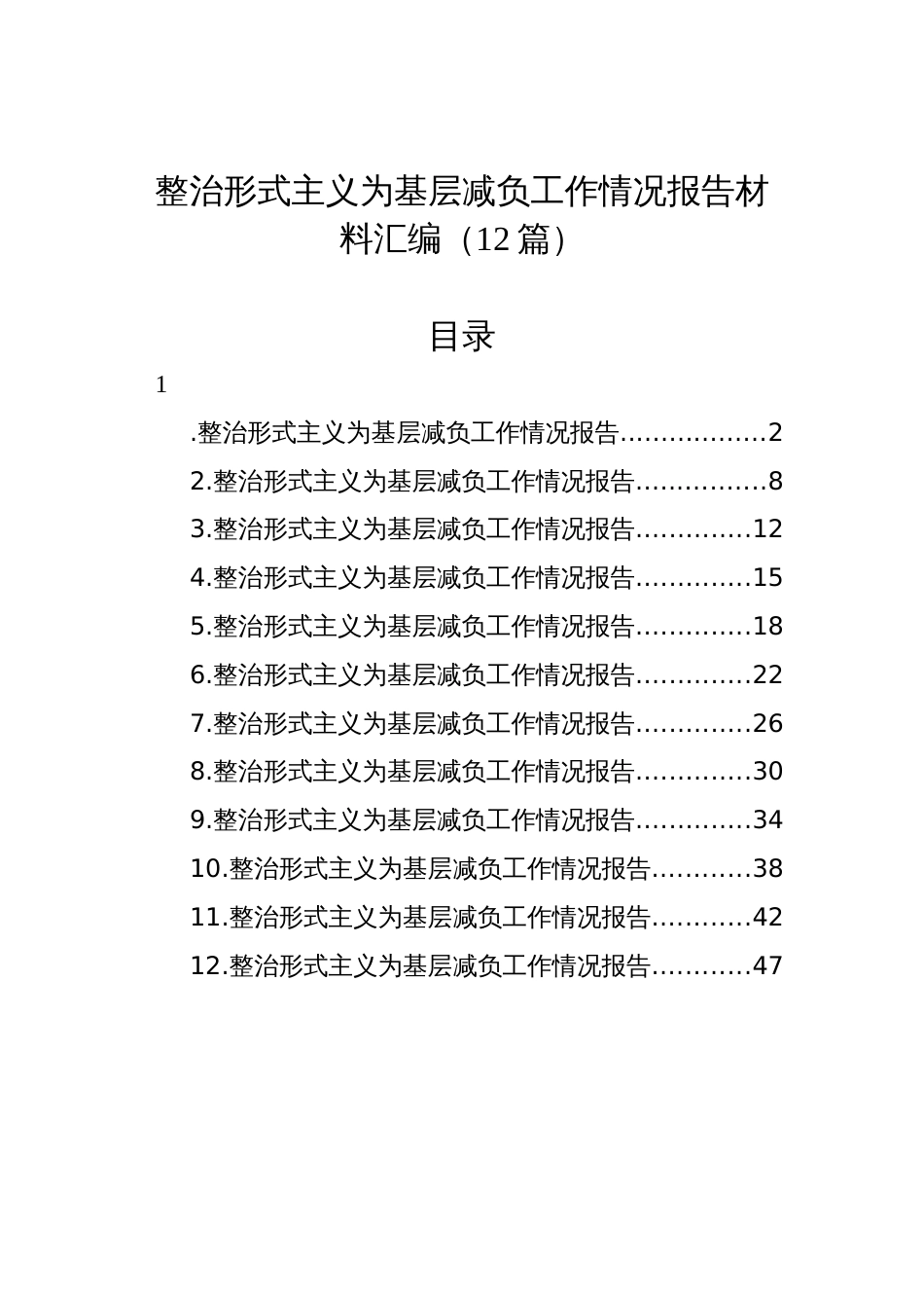 2024整治形式主义为基层减负工作情况报告汇编（12篇）_第1页