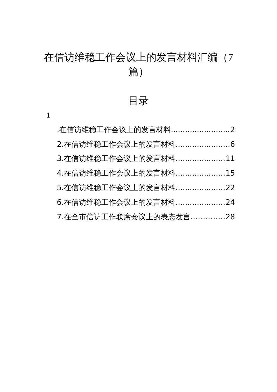 2024在信访维稳工作会议上的发言材料汇编（7篇）_第1页