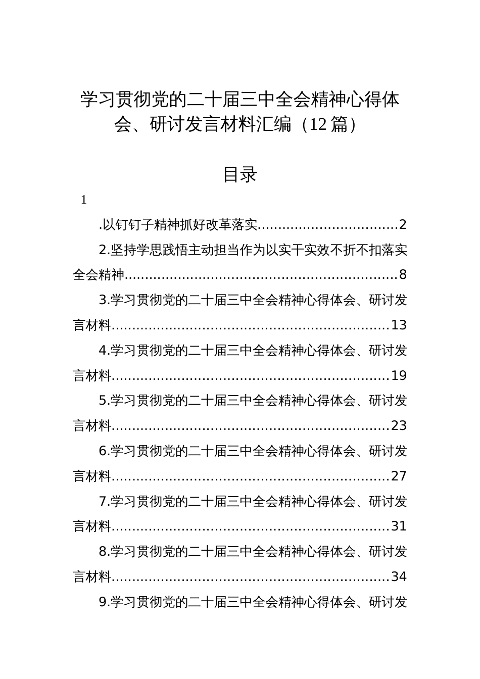 2024学习贯彻党的二十届三中全会精神心得体会、研讨发言材料汇编（12篇）_第1页