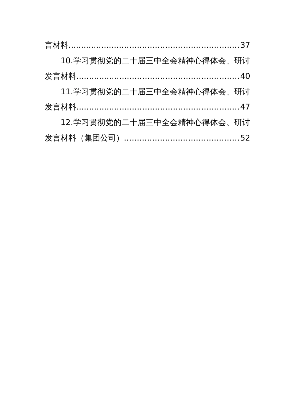 2024学习贯彻党的二十届三中全会精神心得体会、研讨发言材料汇编（12篇）_第2页