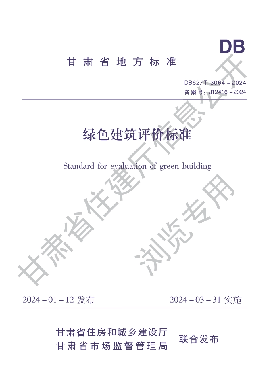 DB62∕T 3064-2024 绿色建筑评价标准_第1页