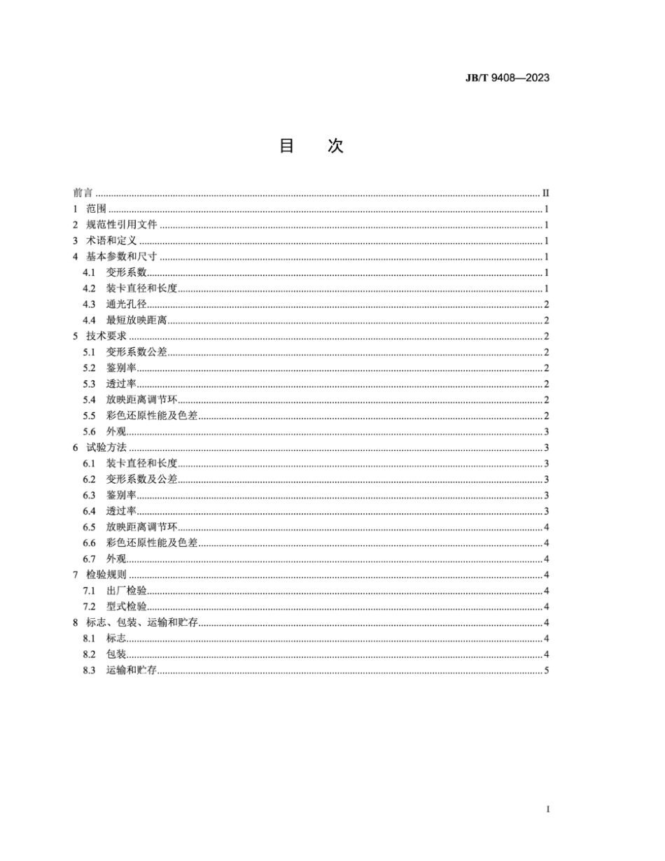 JB∕T 9408-2023 35mm电影放映变形附加镜技术规范_第2页