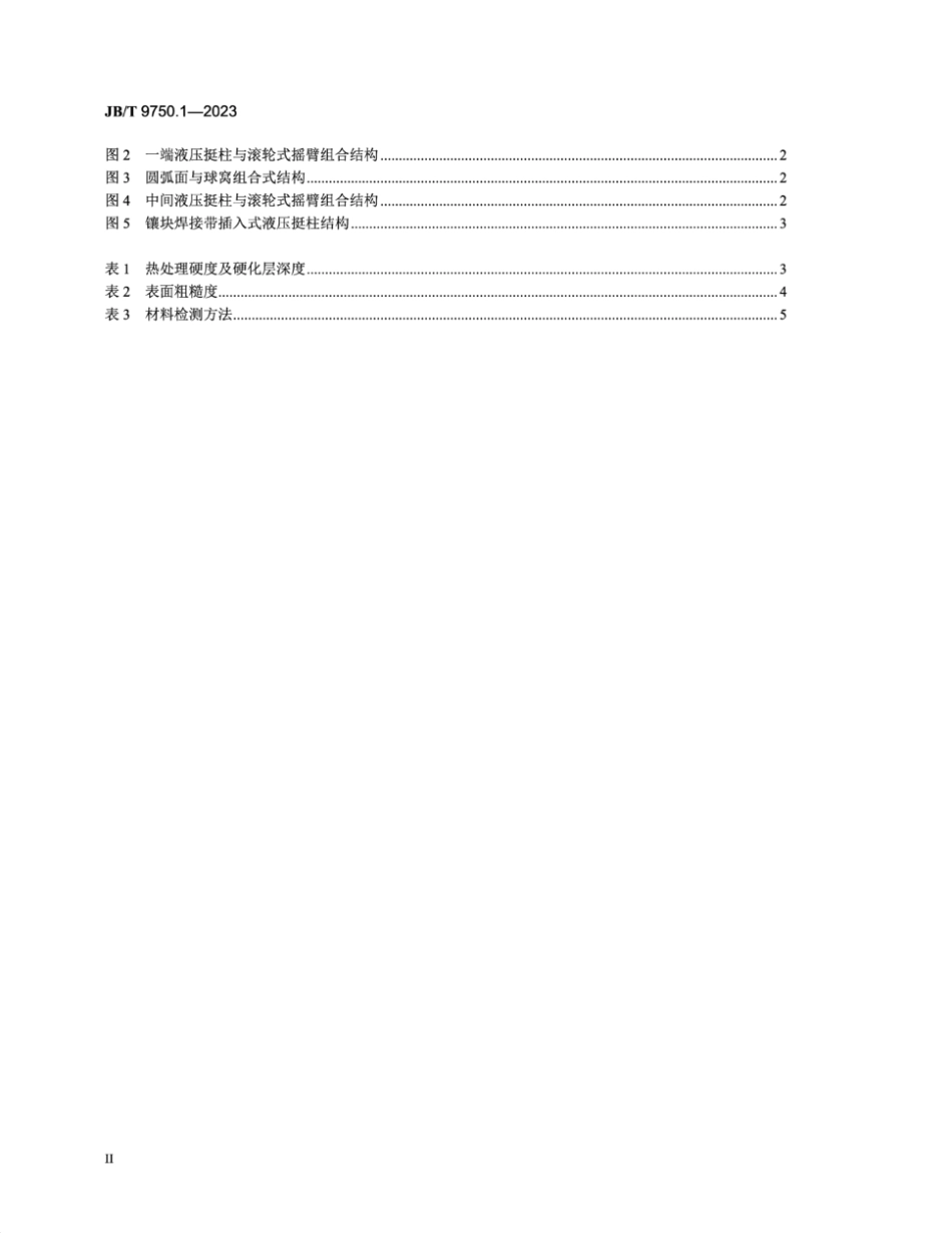 JB∕T 9750.1-2023 内燃机 气门摇臂和摇臂轴技术规范 第1部分：气门摇臂_第3页