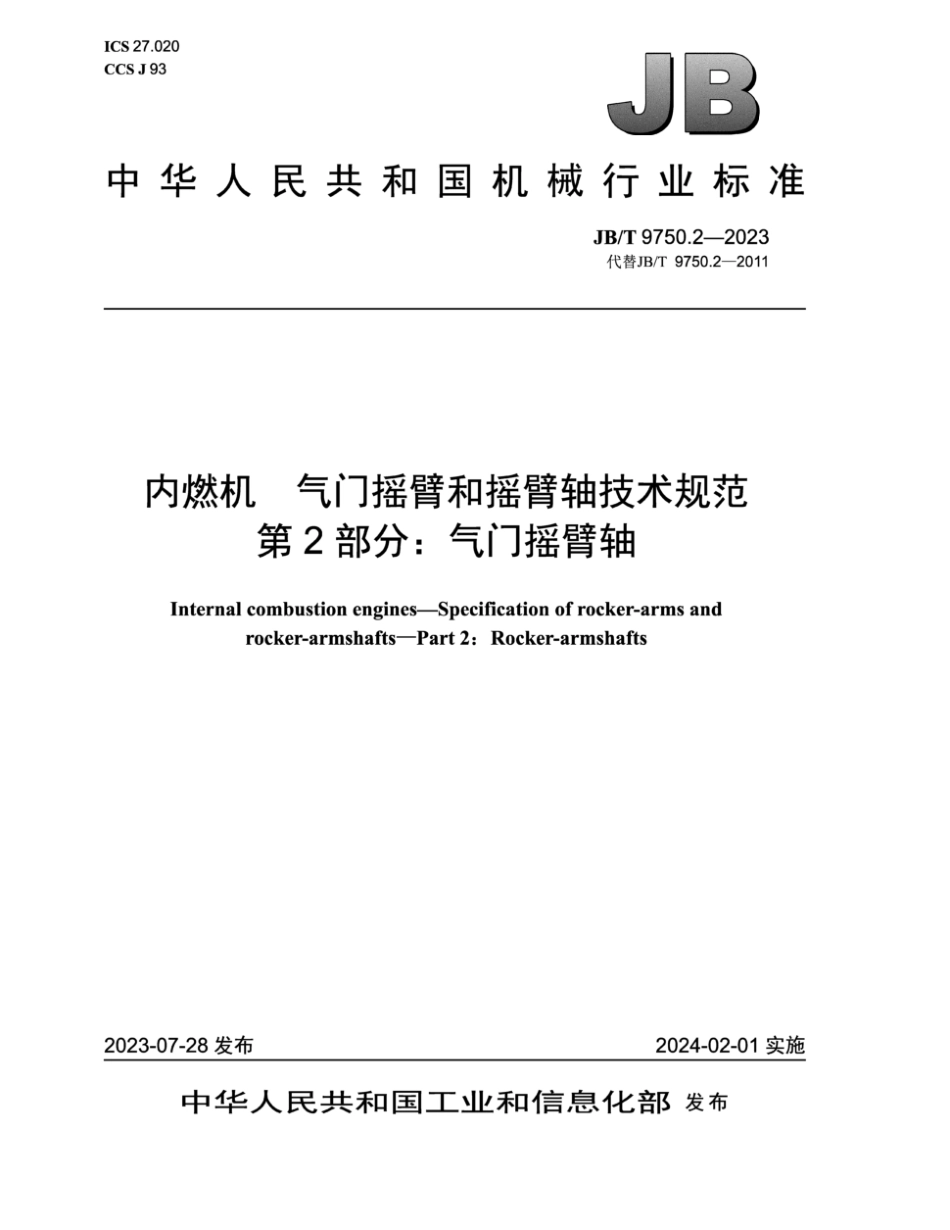 JB∕T 9750.2-2023 内燃机 气门摇臂和摇臂轴技术规范 第2部分：气门摇臂轴_第1页