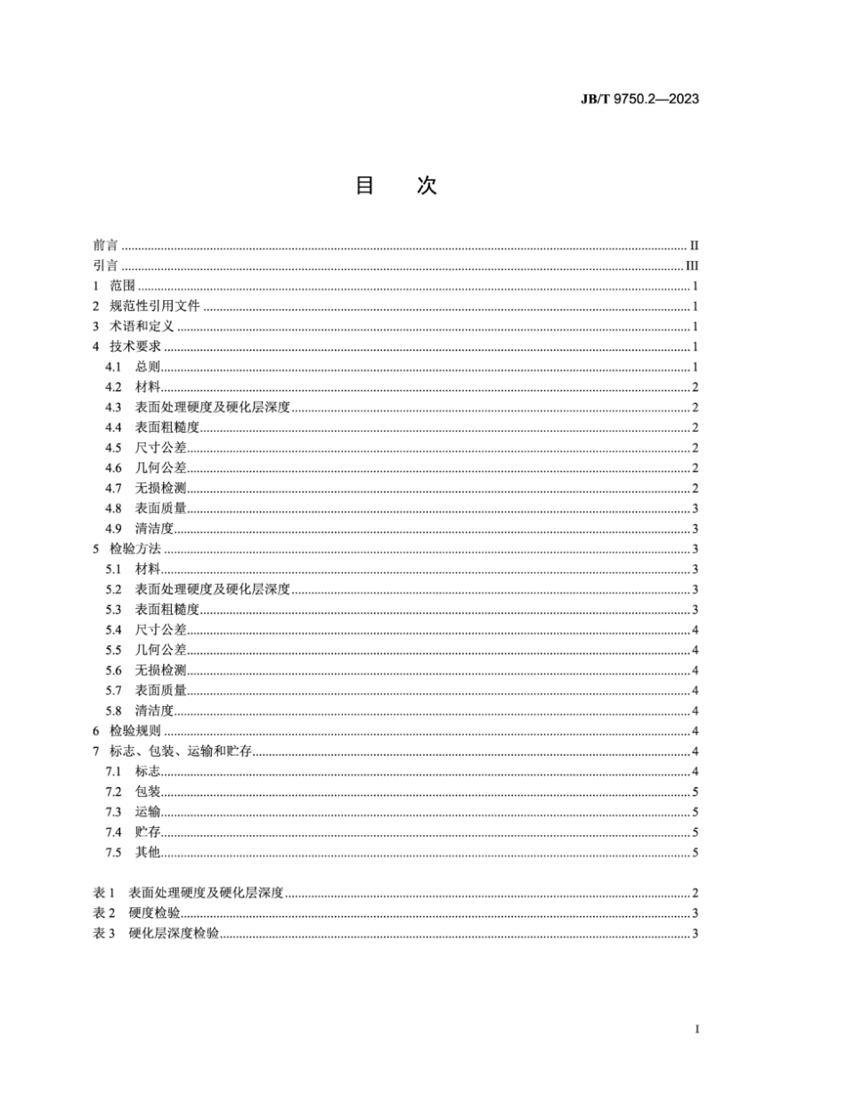 JB∕T 9750.2-2023 内燃机 气门摇臂和摇臂轴技术规范 第2部分：气门摇臂轴_第2页