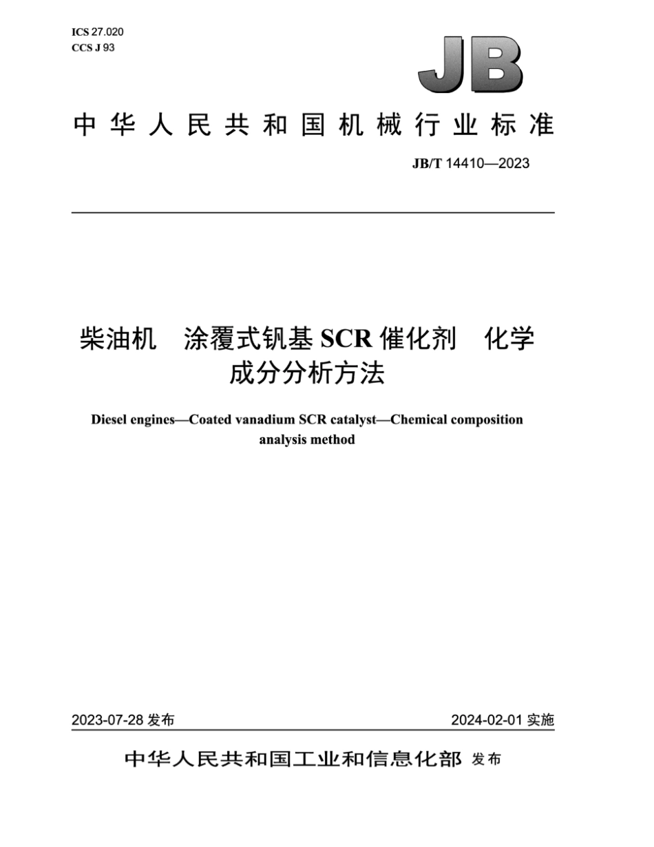 JB∕T 14410-2023 柴油机 涂覆式钒基SCR催化剂 化学成分分析方法_第1页