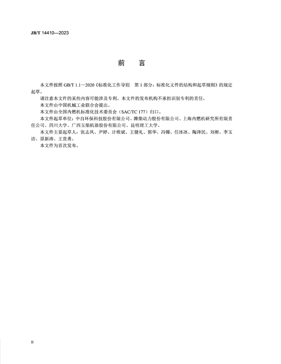 JB∕T 14410-2023 柴油机 涂覆式钒基SCR催化剂 化学成分分析方法_第3页