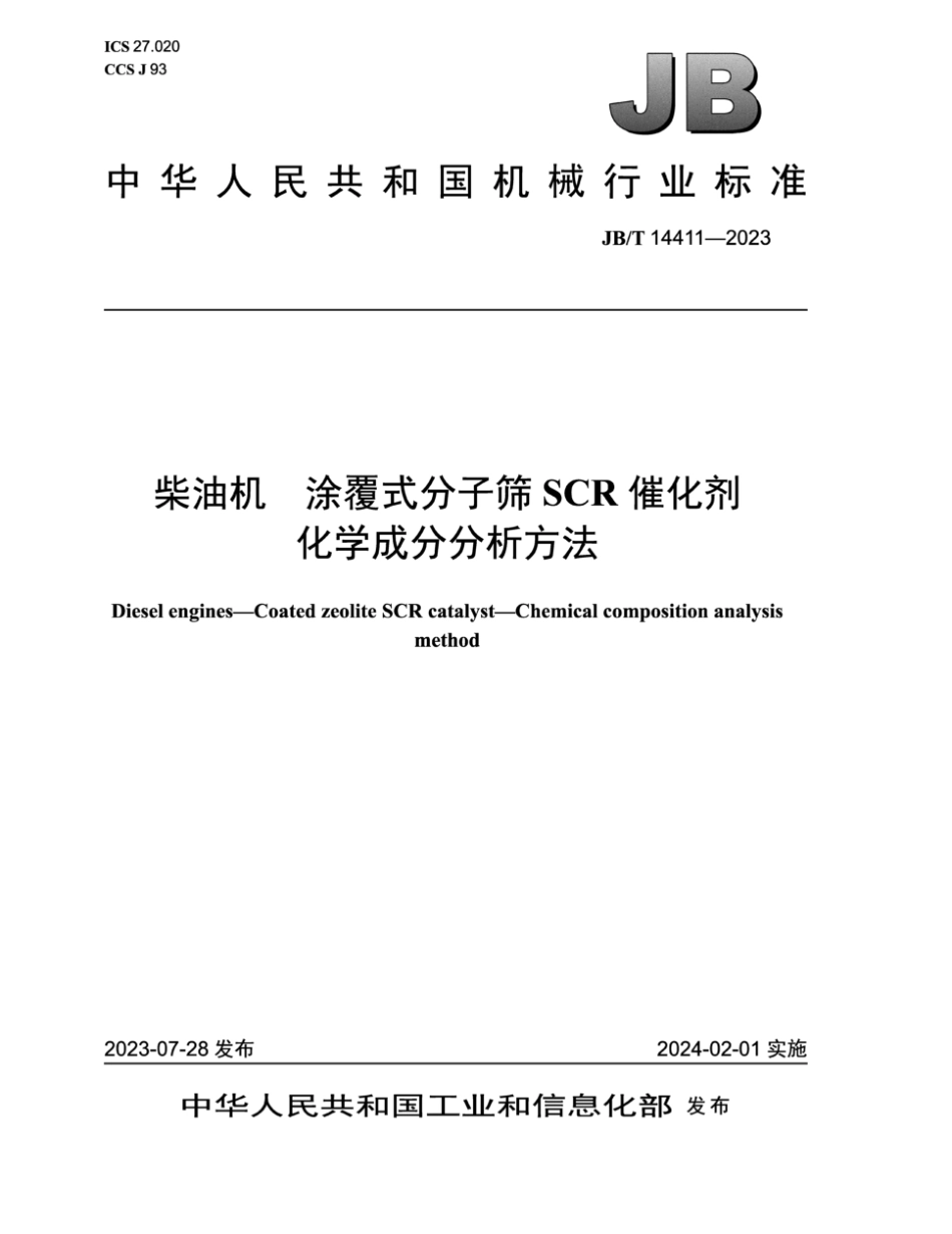 JB∕T 14411-2023 柴油机 涂覆式分子筛SCR催化剂 化学成分分析方法_第1页