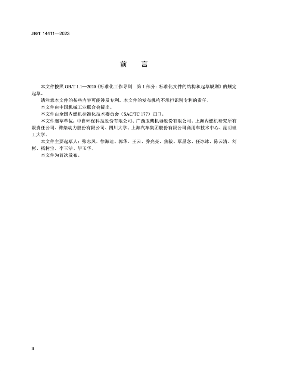 JB∕T 14411-2023 柴油机 涂覆式分子筛SCR催化剂 化学成分分析方法_第3页