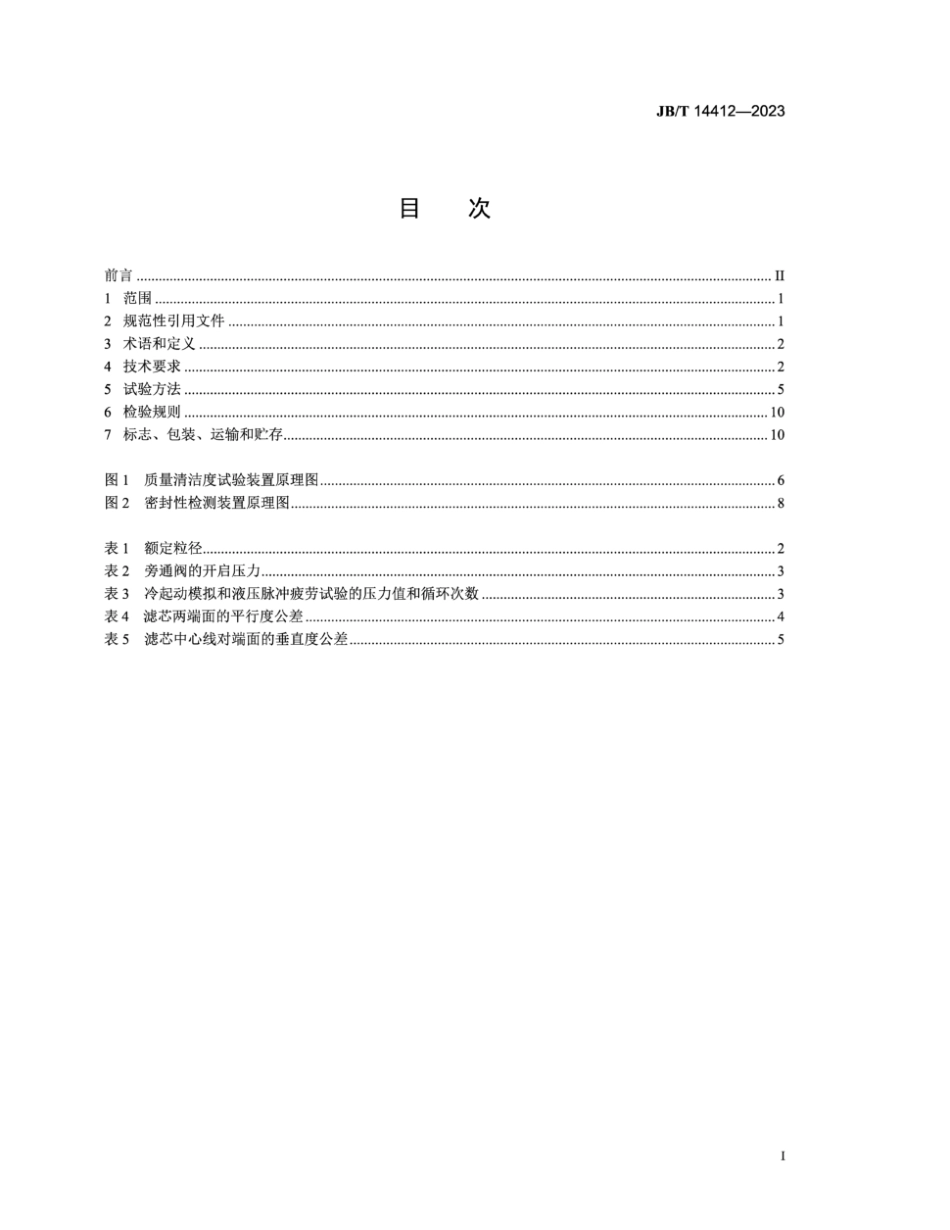 JB∕T 14412-2023 电控内燃机 机油滤清器技术规范_第2页