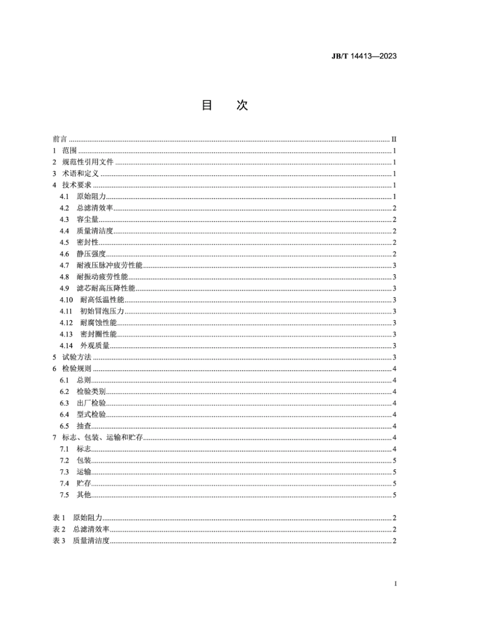 JB∕T 14413-2023 电控汽油机 汽油滤清器_第2页