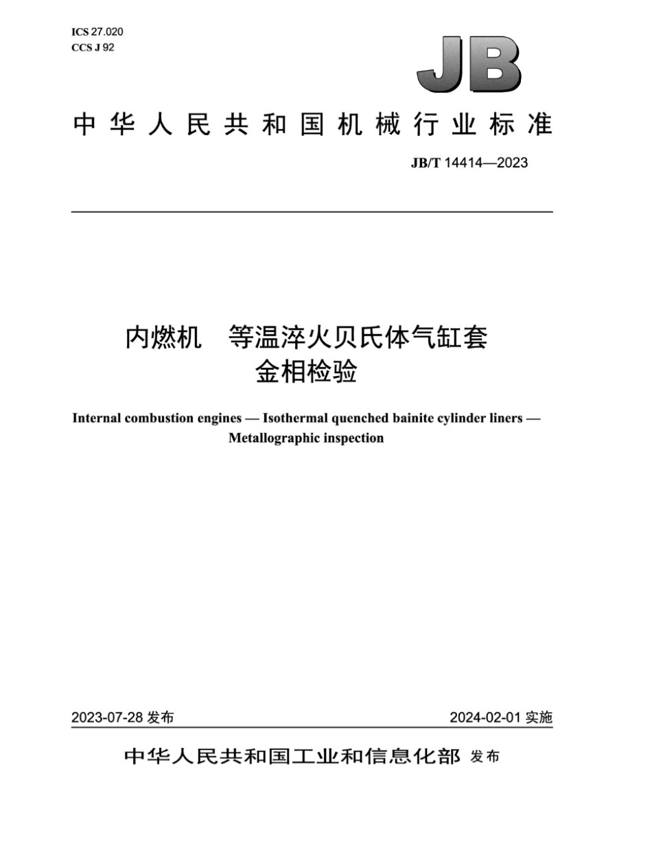 JB∕T 14414-2023 内燃机 等温淬火贝氏体气缸套 金相检验_第1页