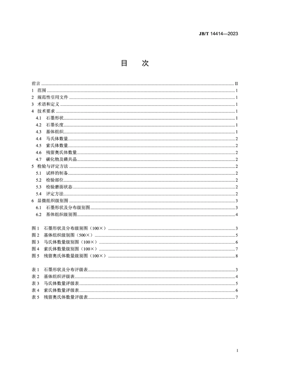 JB∕T 14414-2023 内燃机 等温淬火贝氏体气缸套 金相检验_第3页