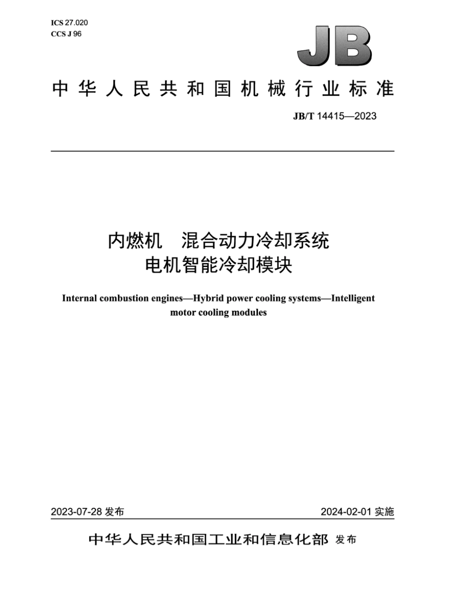 JB∕T 14415-2023 内燃机 混合动力冷却系统电机智能冷却模块_第1页