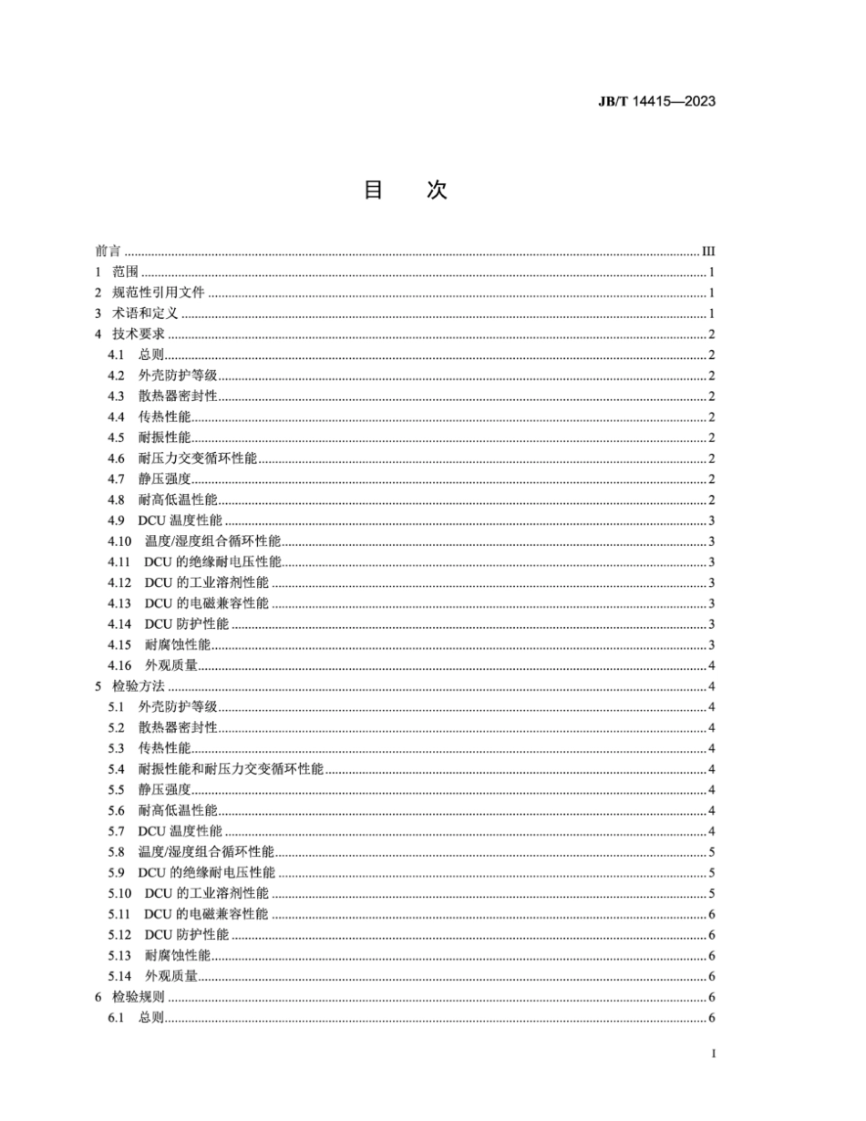 JB∕T 14415-2023 内燃机 混合动力冷却系统电机智能冷却模块_第2页