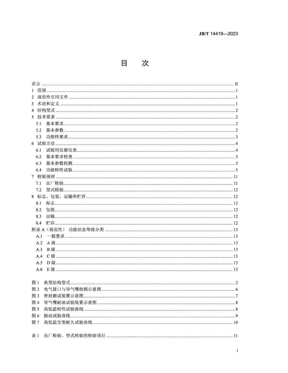 JB∕T 14419-2023 内燃机 进气压力电子旁通阀（EBV)技术规范_第2页