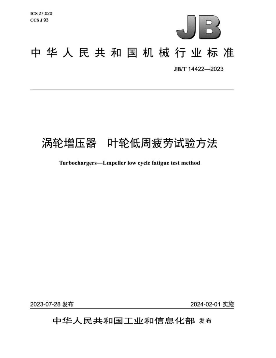 JB∕T 14422-2023 涡轮增压器 叶轮低周疲劳试验方法_第1页