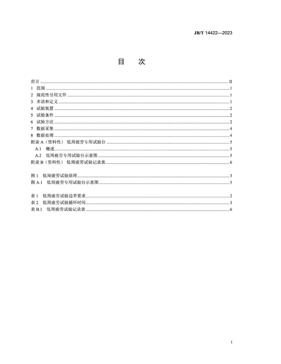 JB∕T 14422-2023 涡轮增压器 叶轮低周疲劳试验方法_第2页