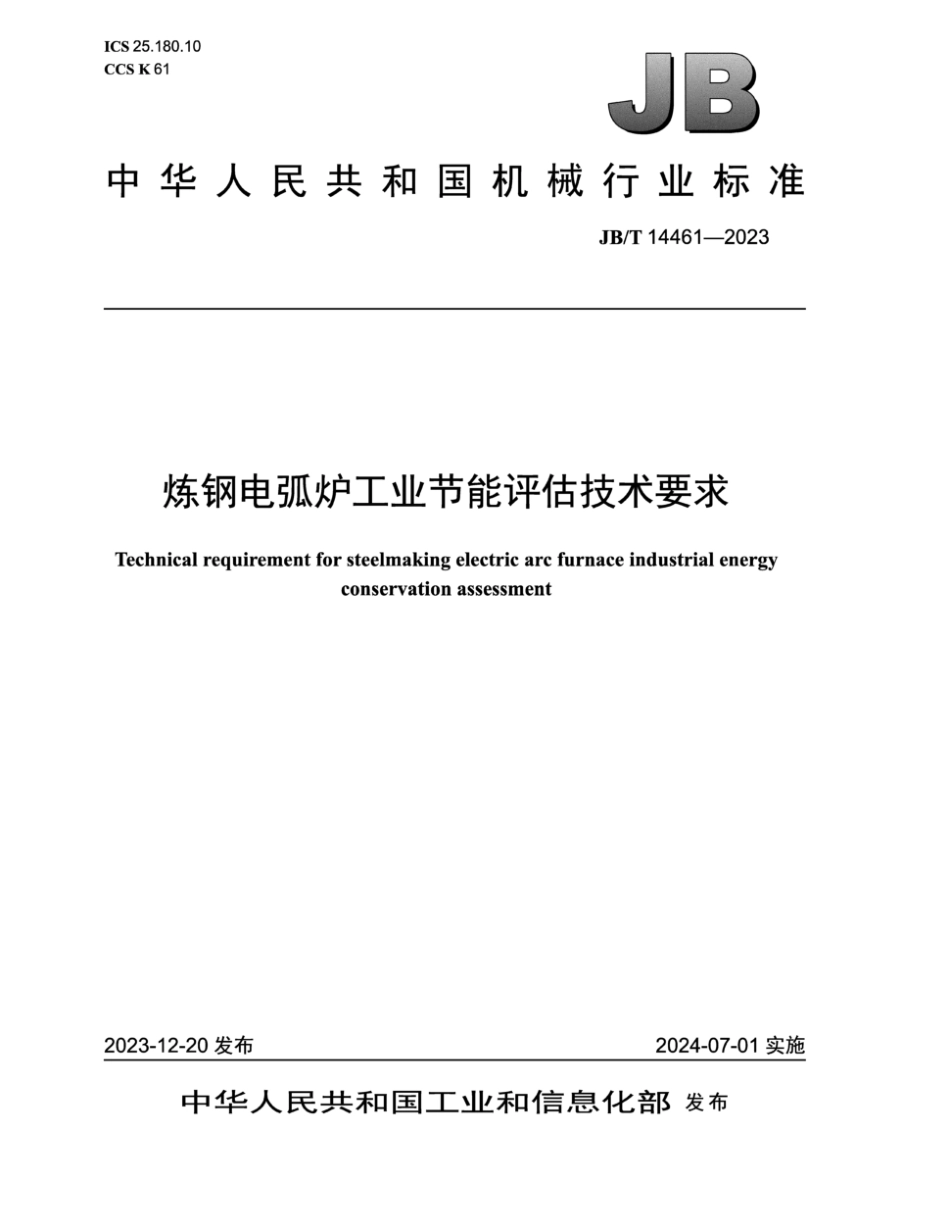 JB∕T 14461-2023 炼钢电弧炉工业节能评估技术要求_第1页