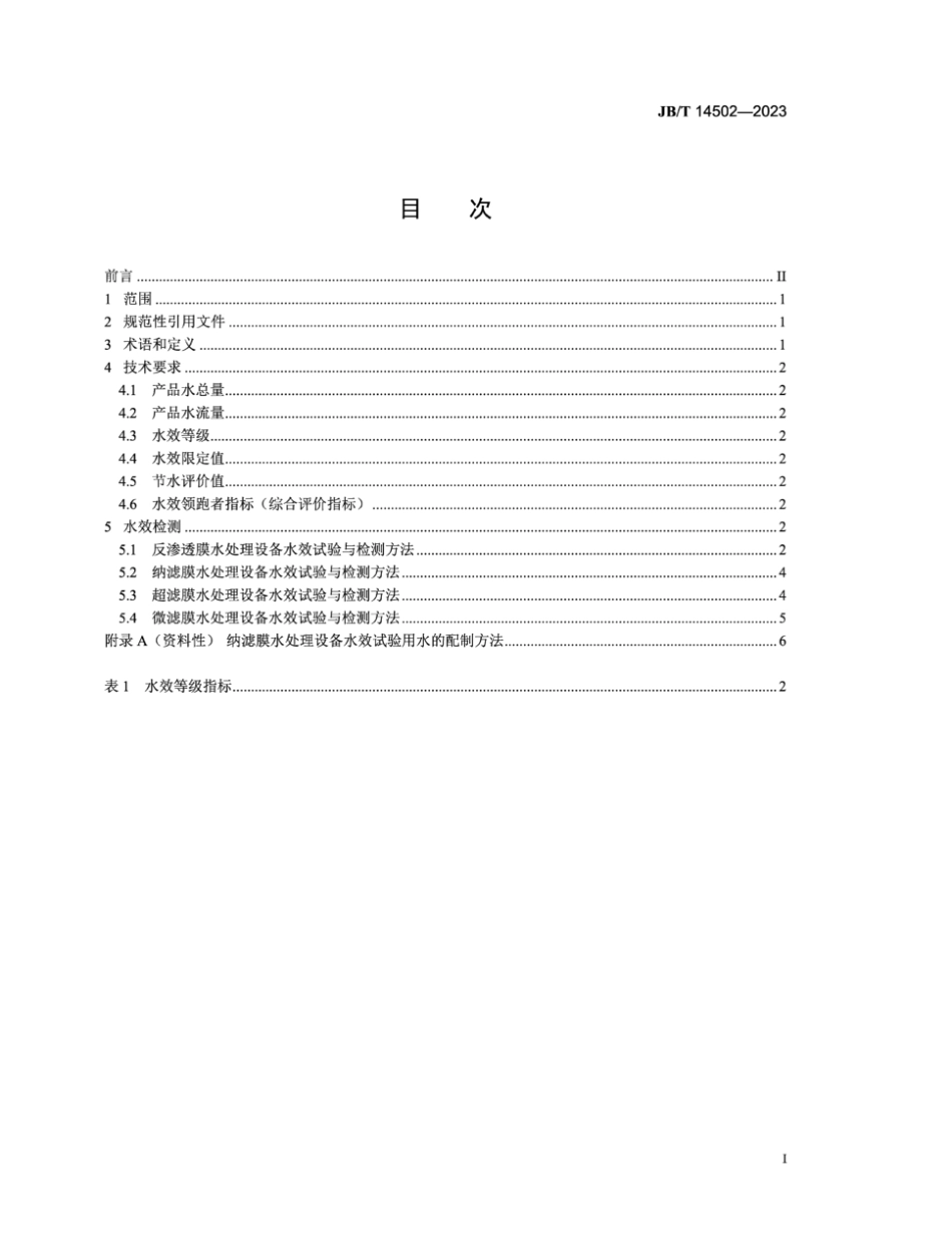 JB∕T 14502-2023 工业膜法水处理设备水效评价方法_第2页