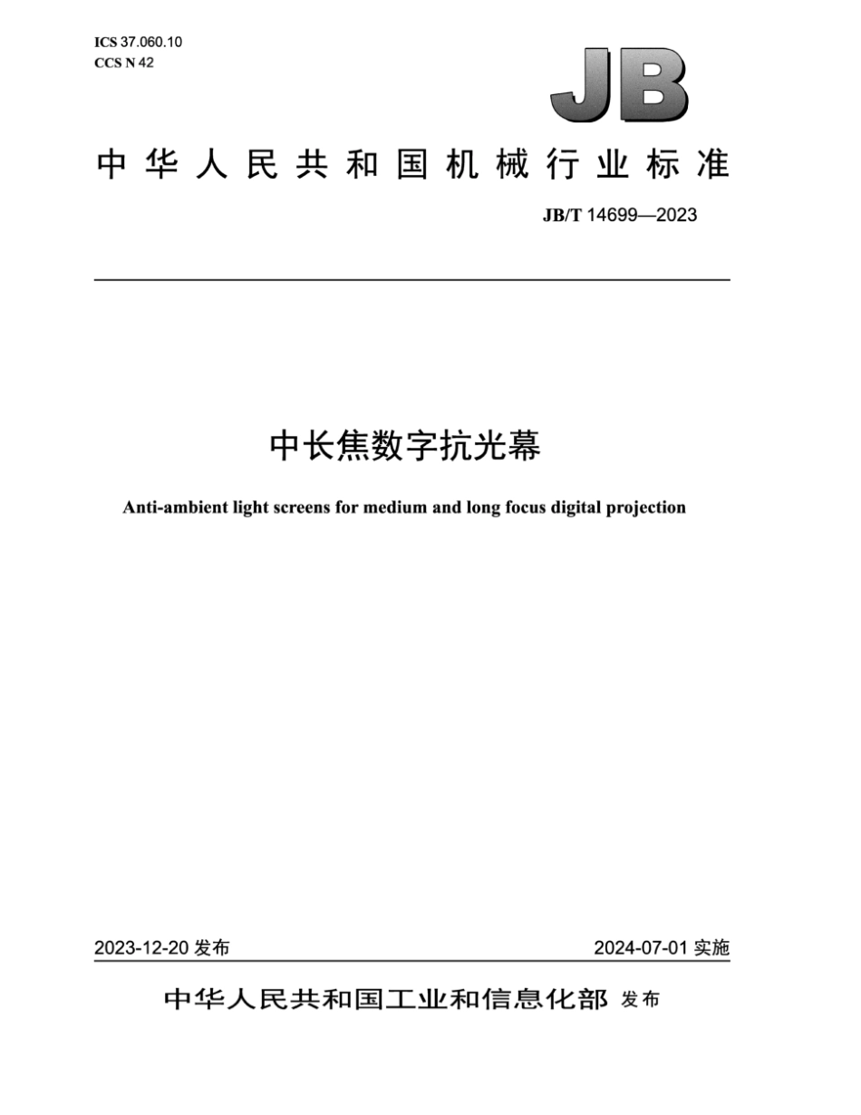 JB∕T 14699-2023 中长焦数字抗光幕_第1页