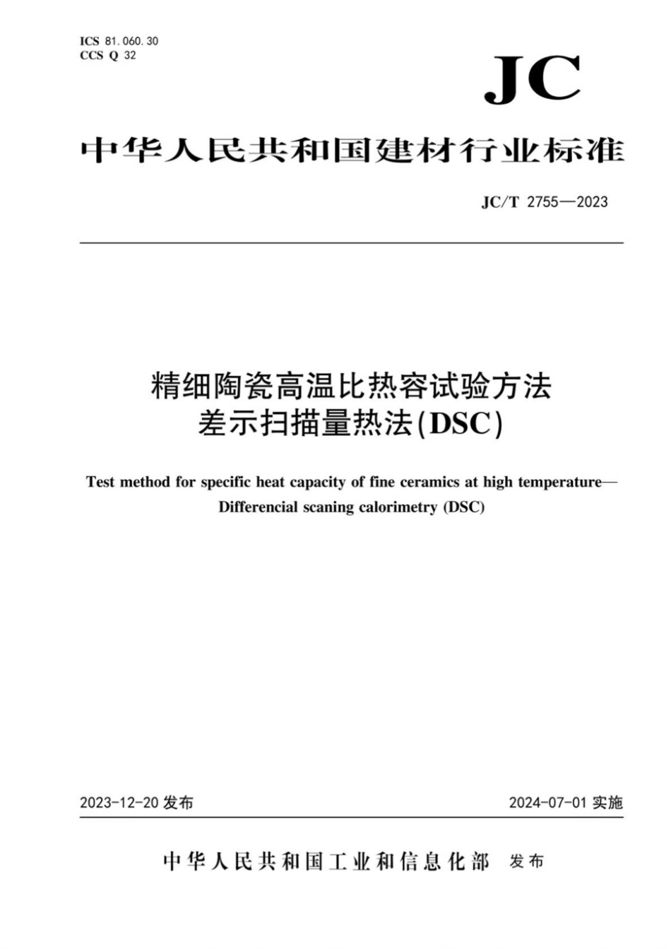 JC∕T 2755-2023 精细陶瓷高温比热容试验方法 差示扫描量热法（DSC）_第1页