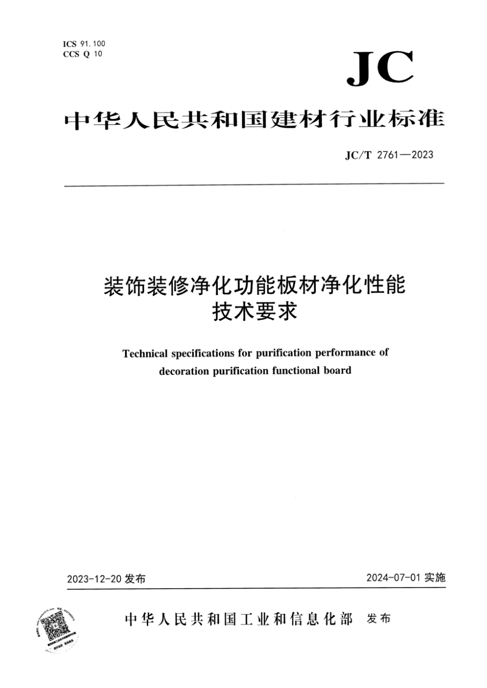 JC∕T 2761-2023 装饰装修净化功能板材净化性能技术要求_第1页