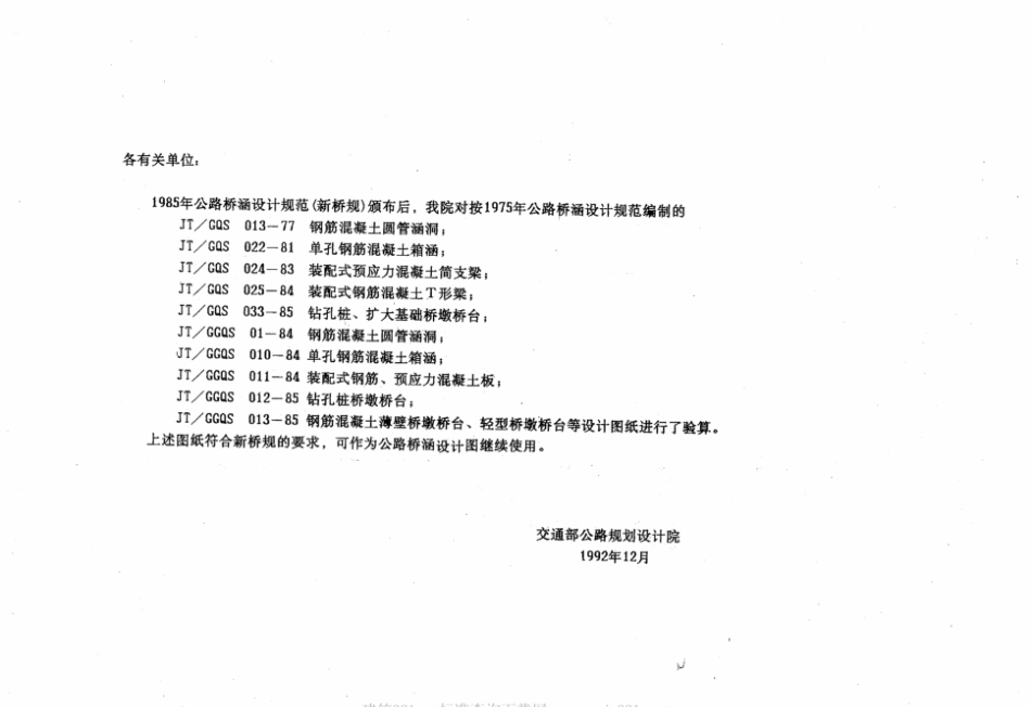 JT∕GQS 013-1977 公路桥涵设计图 钢筋混凝土圆管涵洞_第2页