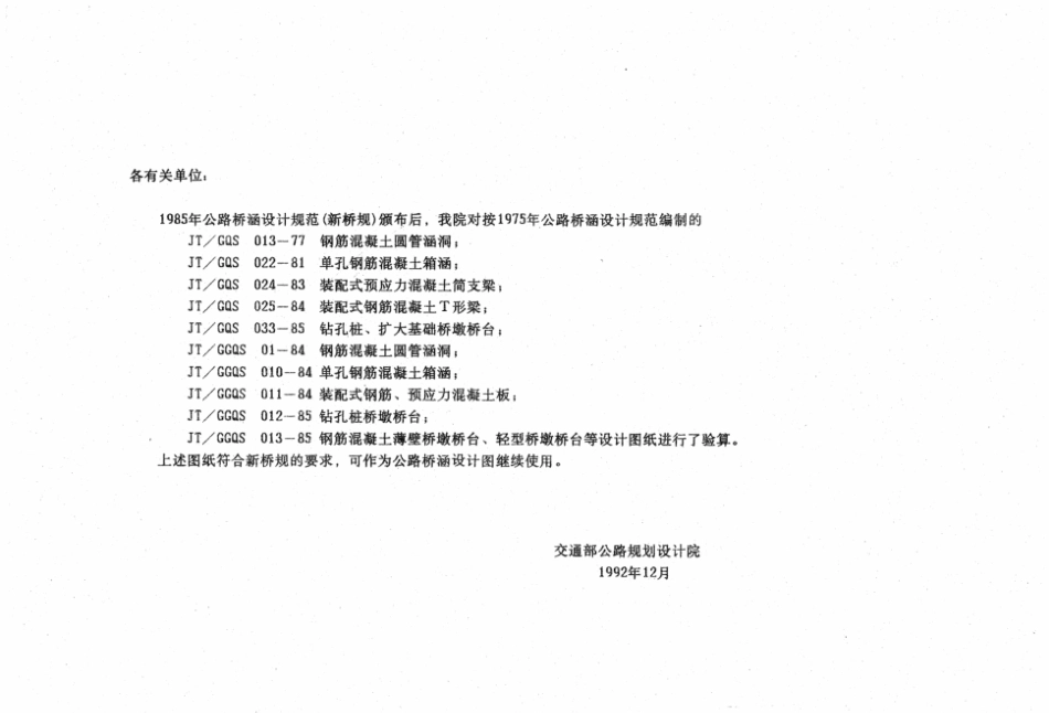 公路桥涵设计图 钢筋混凝土圆管涵洞 JT∕GGQS 01-1984_第2页