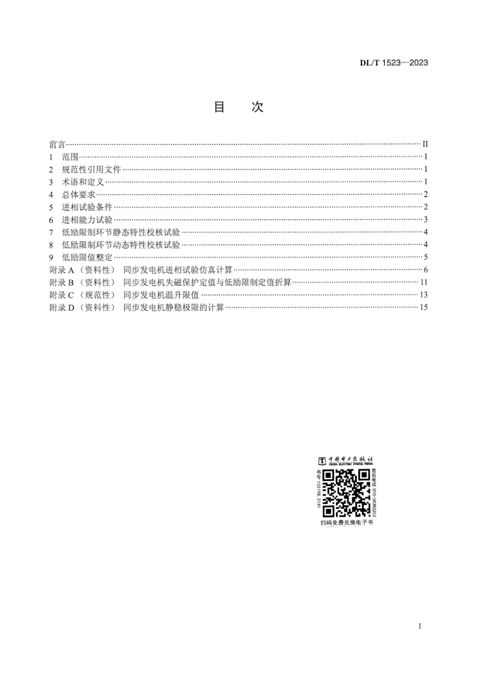 DL∕T 1523-2023 同步发电机进相试验导则_第3页