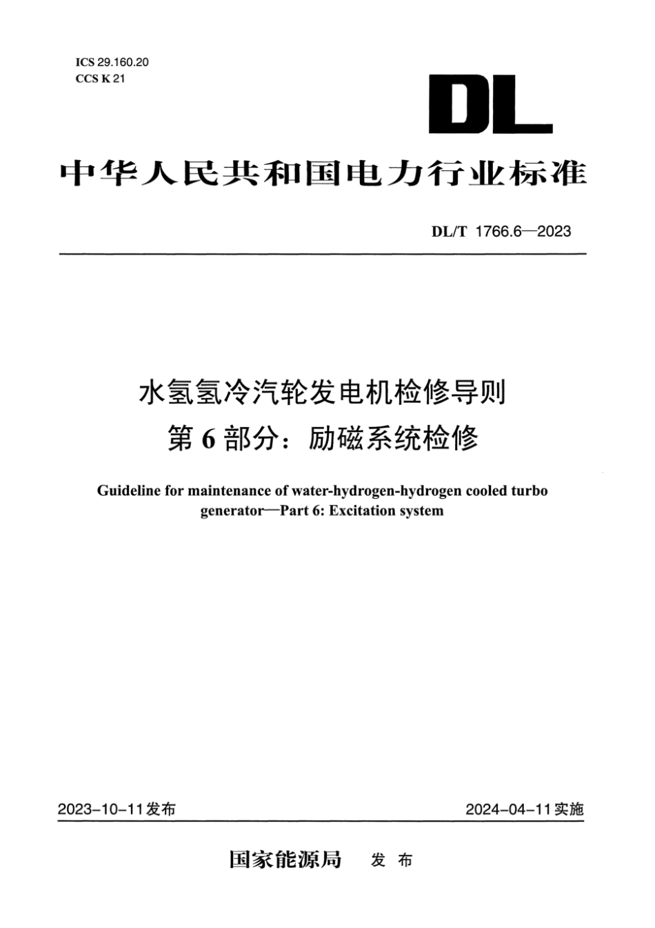 DL∕T 1766.6-2023 水氢氢冷汽轮发电机检修导则 第6部分：励磁系统检修_第1页