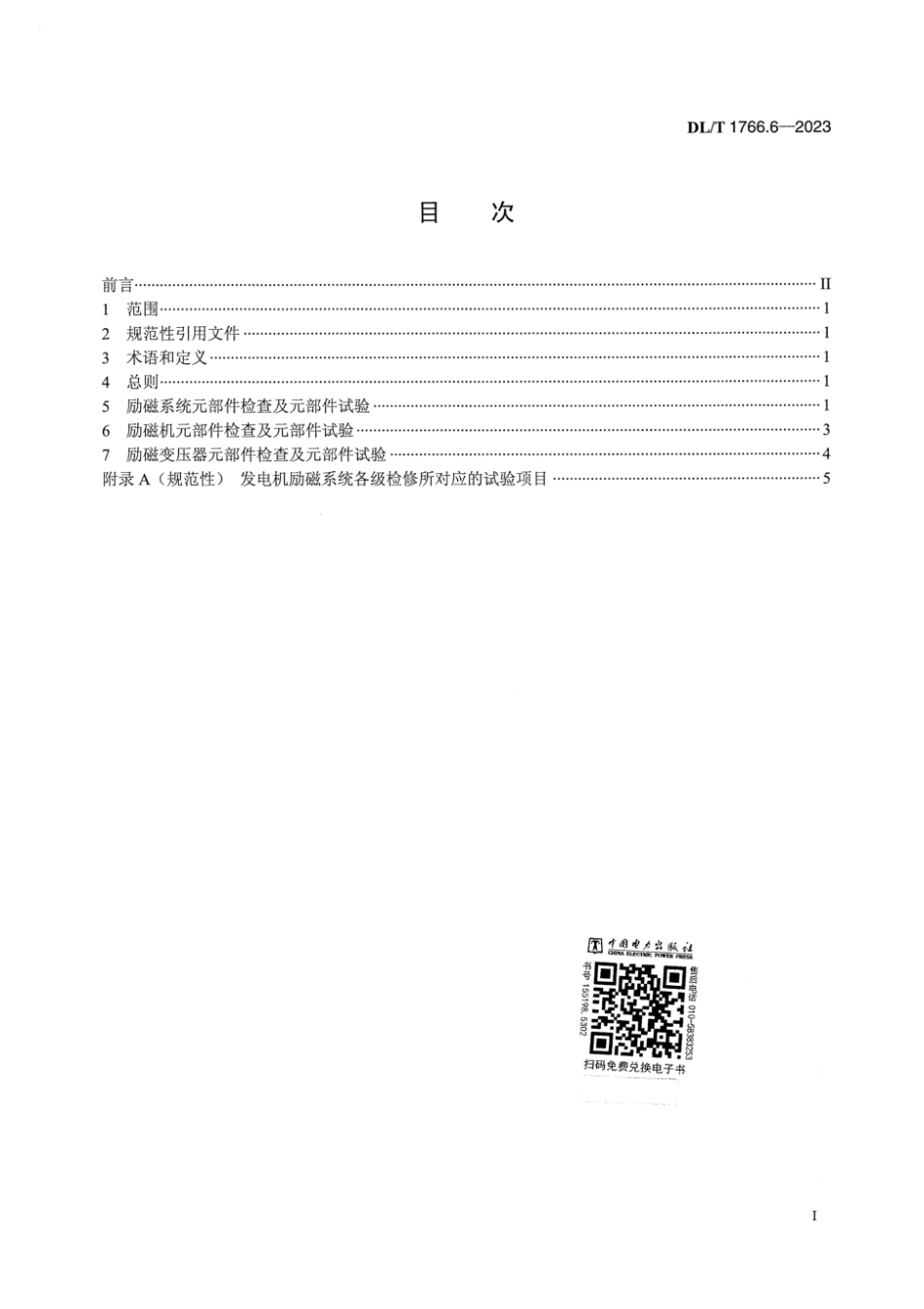 DL∕T 1766.6-2023 水氢氢冷汽轮发电机检修导则 第6部分：励磁系统检修_第3页