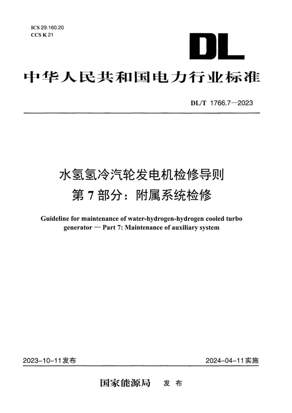 DL∕T 1766.7-2023 水氢氢冷汽轮发电机检修导则 第7部分：附属系统检修_第1页