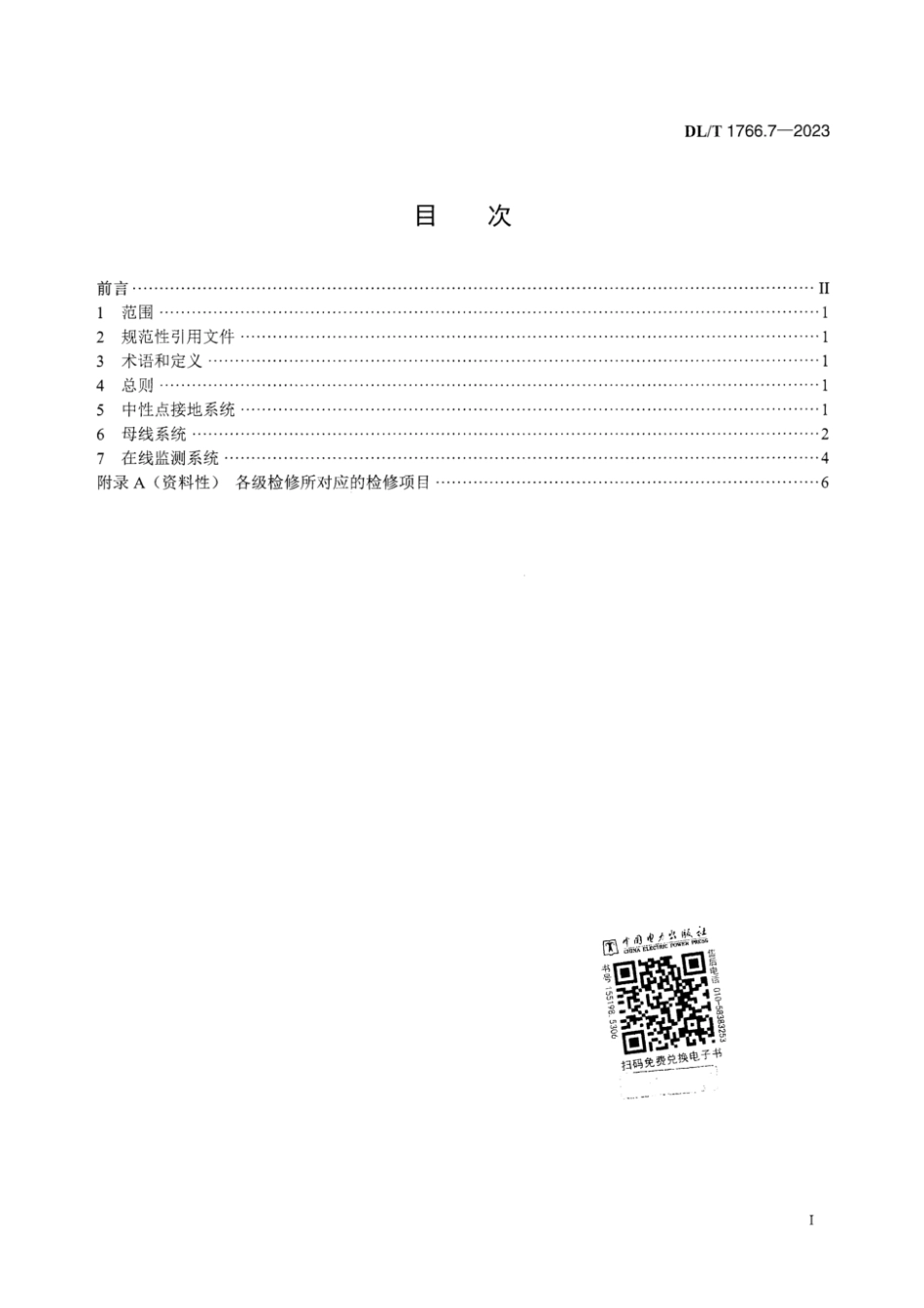 DL∕T 1766.7-2023 水氢氢冷汽轮发电机检修导则 第7部分：附属系统检修_第3页