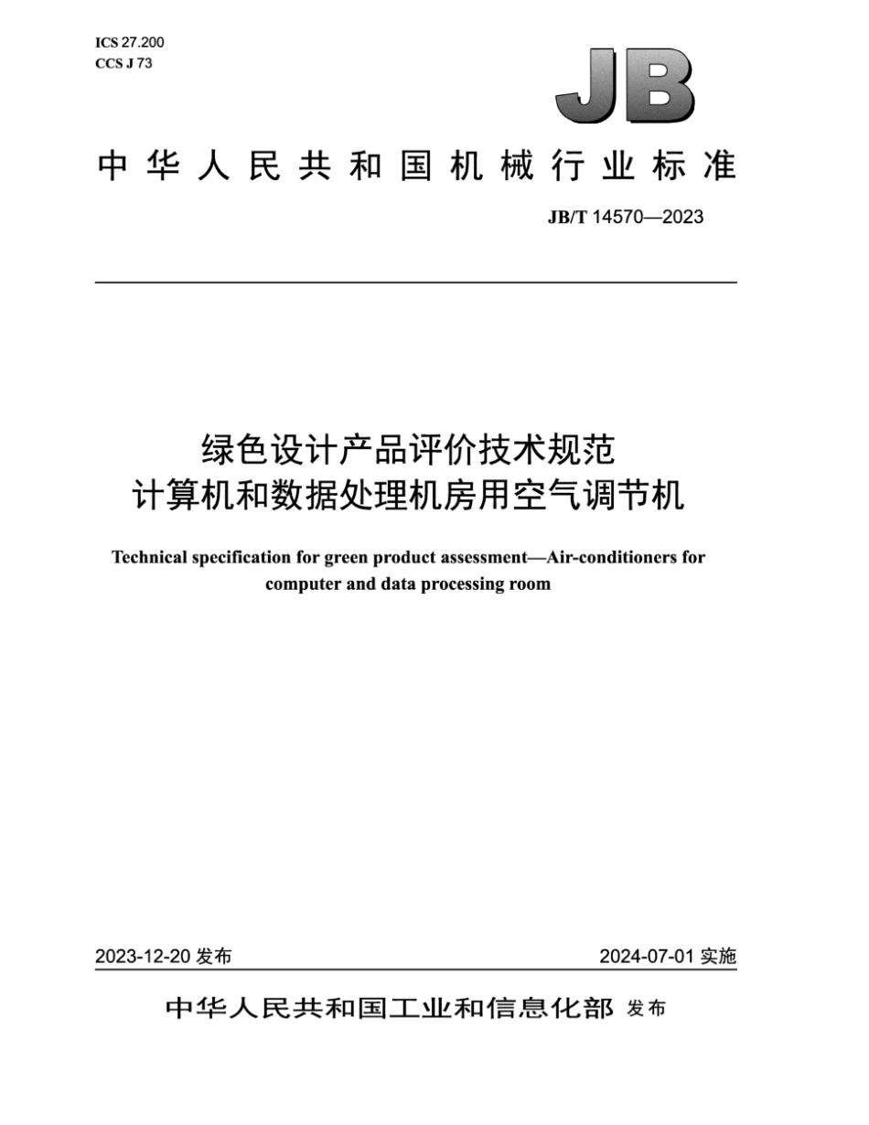 JB∕T 14570-2023 绿色设计产品评价技术规范 计算机和数据处理机房用空气调节机_第1页