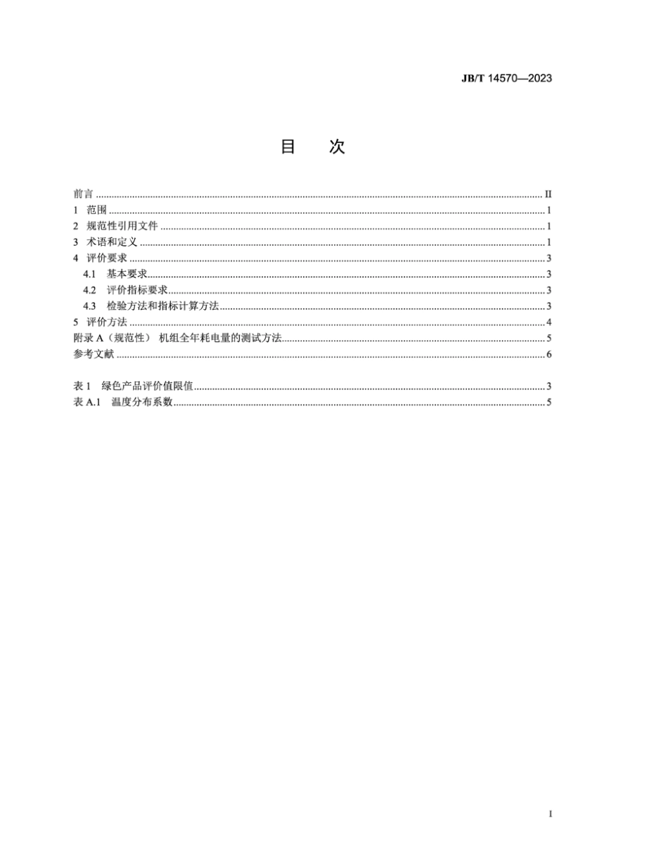 JB∕T 14570-2023 绿色设计产品评价技术规范 计算机和数据处理机房用空气调节机_第2页