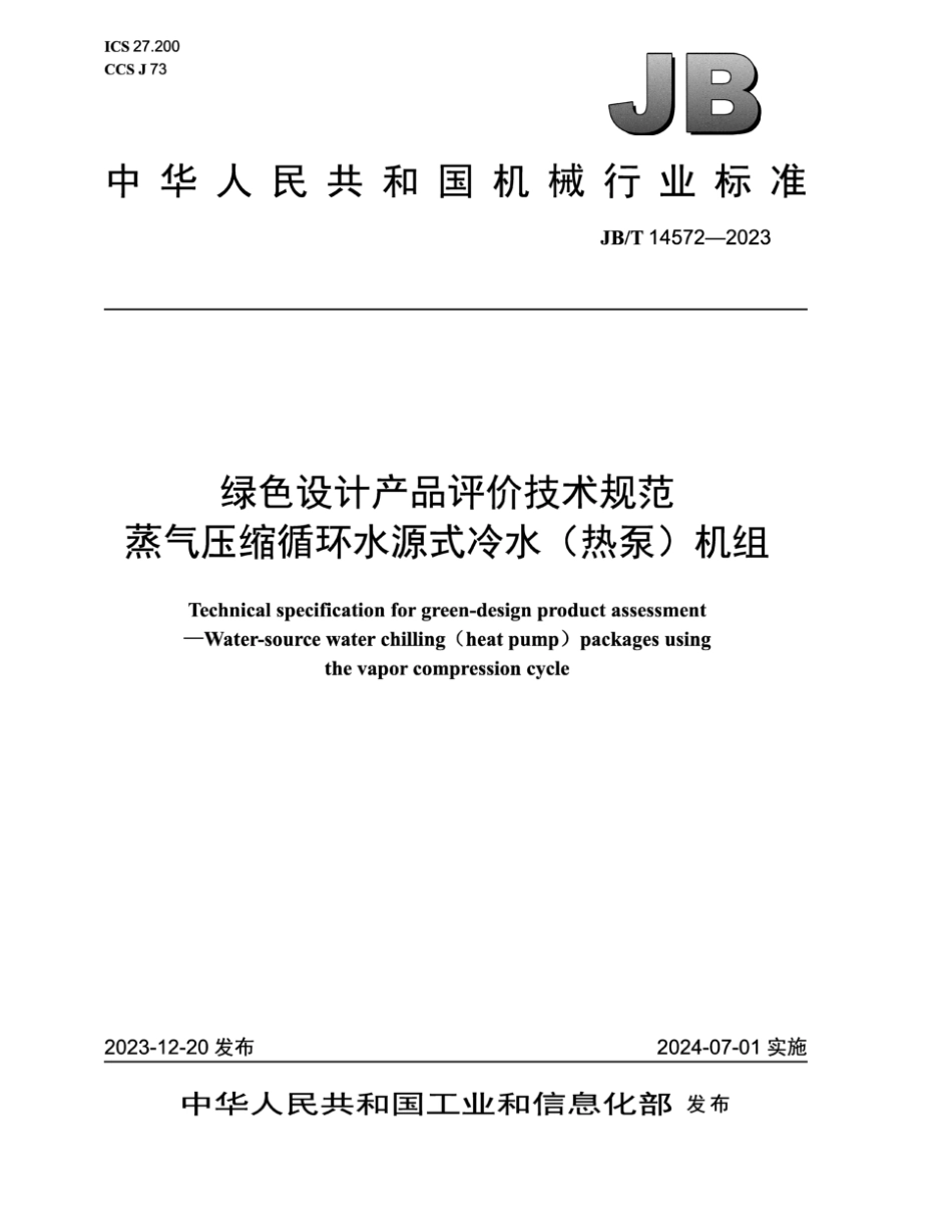 JB∕T 14572-2023 绿色设计产品评价技术规范 蒸气压缩循环水源式冷水（热泵）机组_第1页