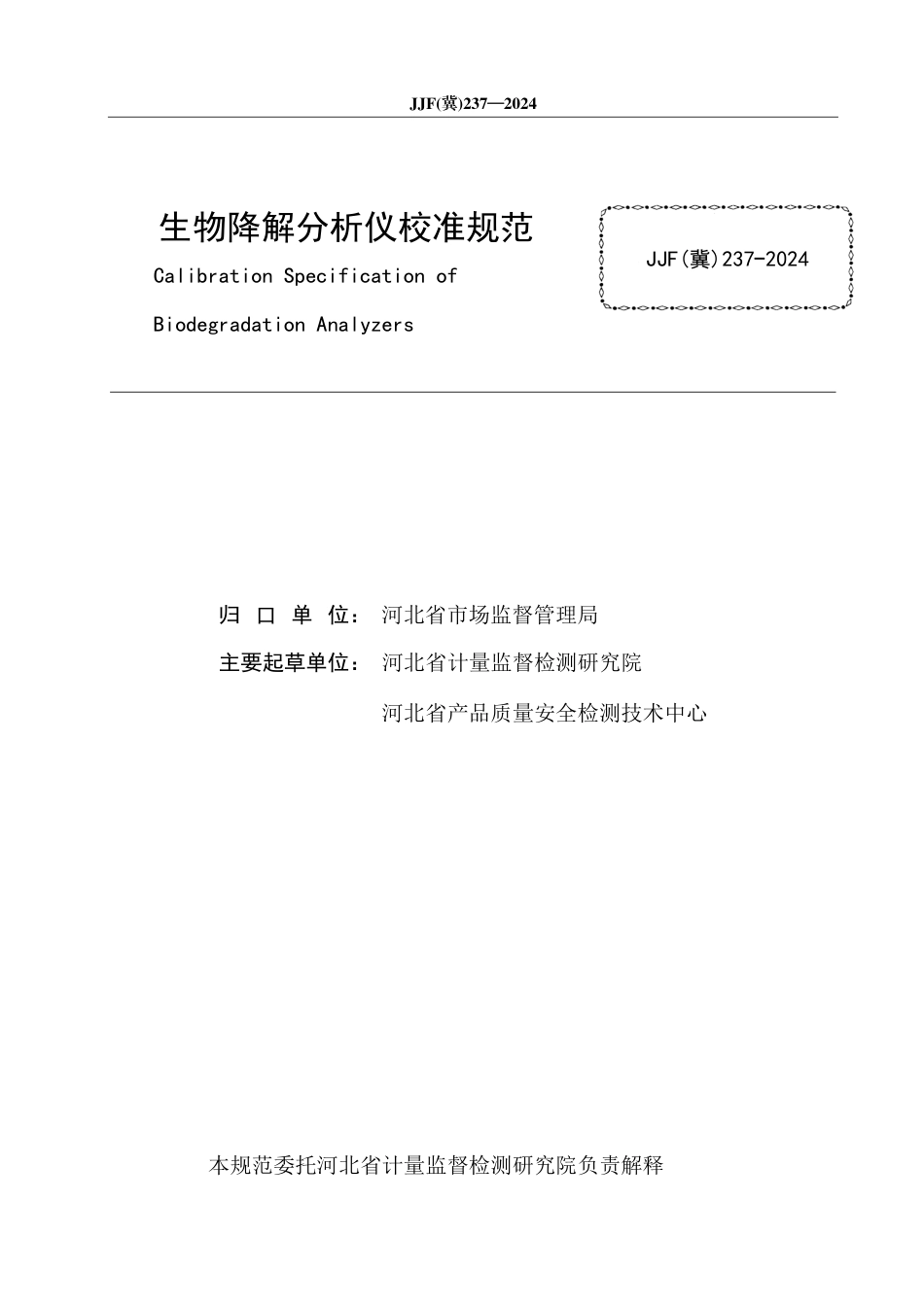 JJF(冀) 237-2024 生物降解分析仪校准规范_第2页