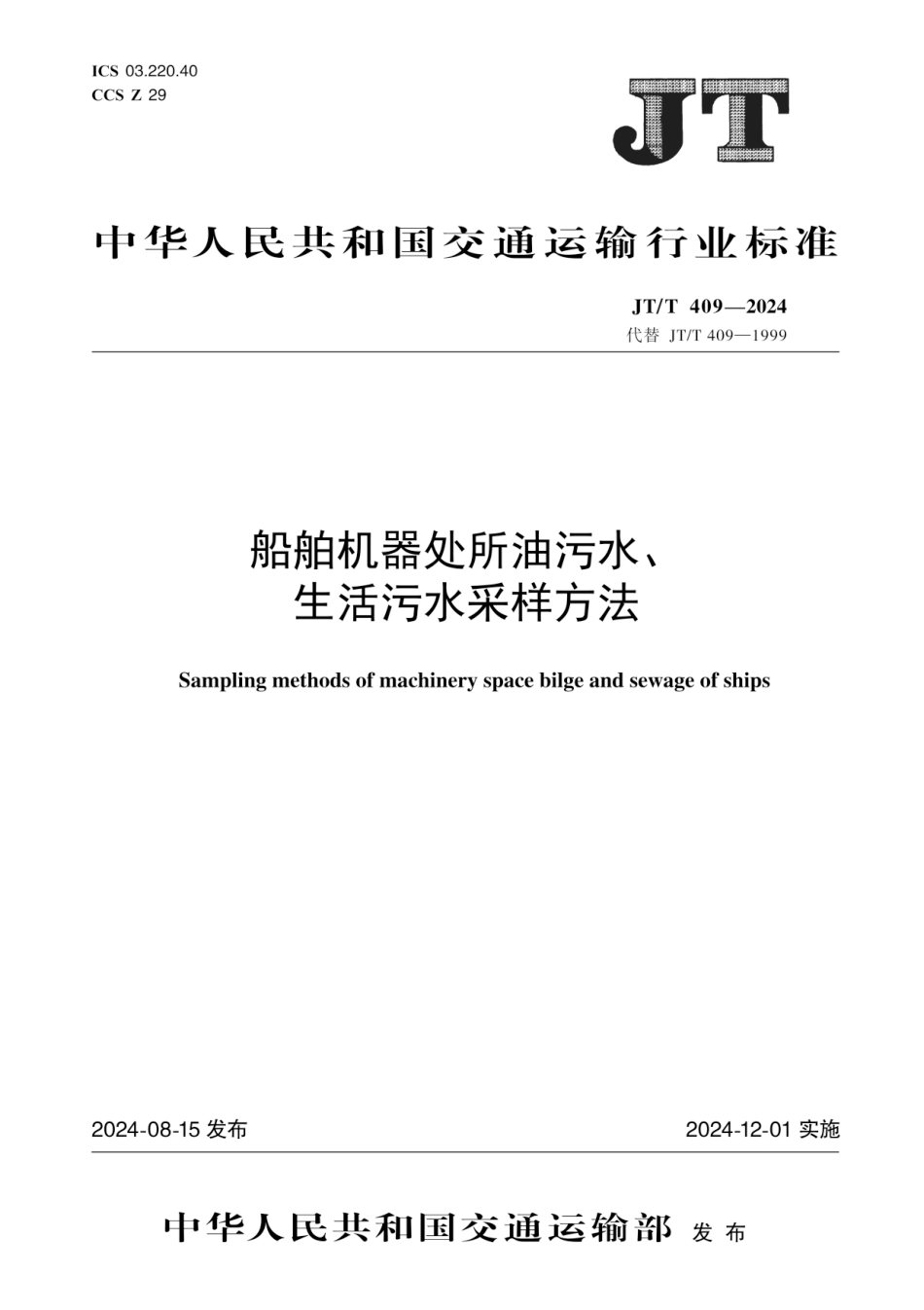 JT∕T 409-2024 船舶机器处所油污水、生活污水采样方法_第1页