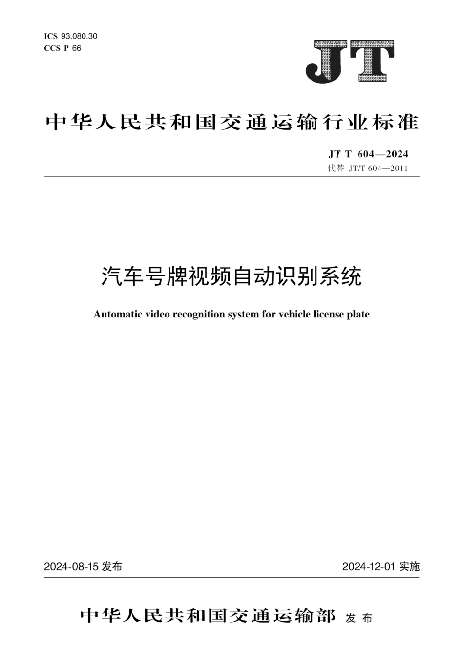 JT∕T 604-2024 汽车号牌视频自动识别系统_第1页
