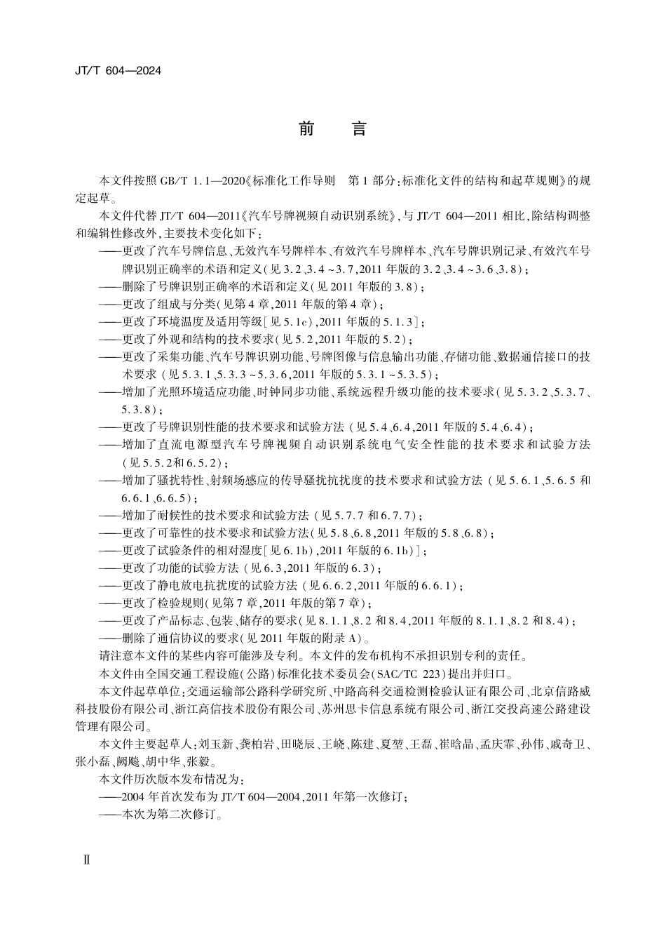 JT∕T 604-2024 汽车号牌视频自动识别系统_第3页