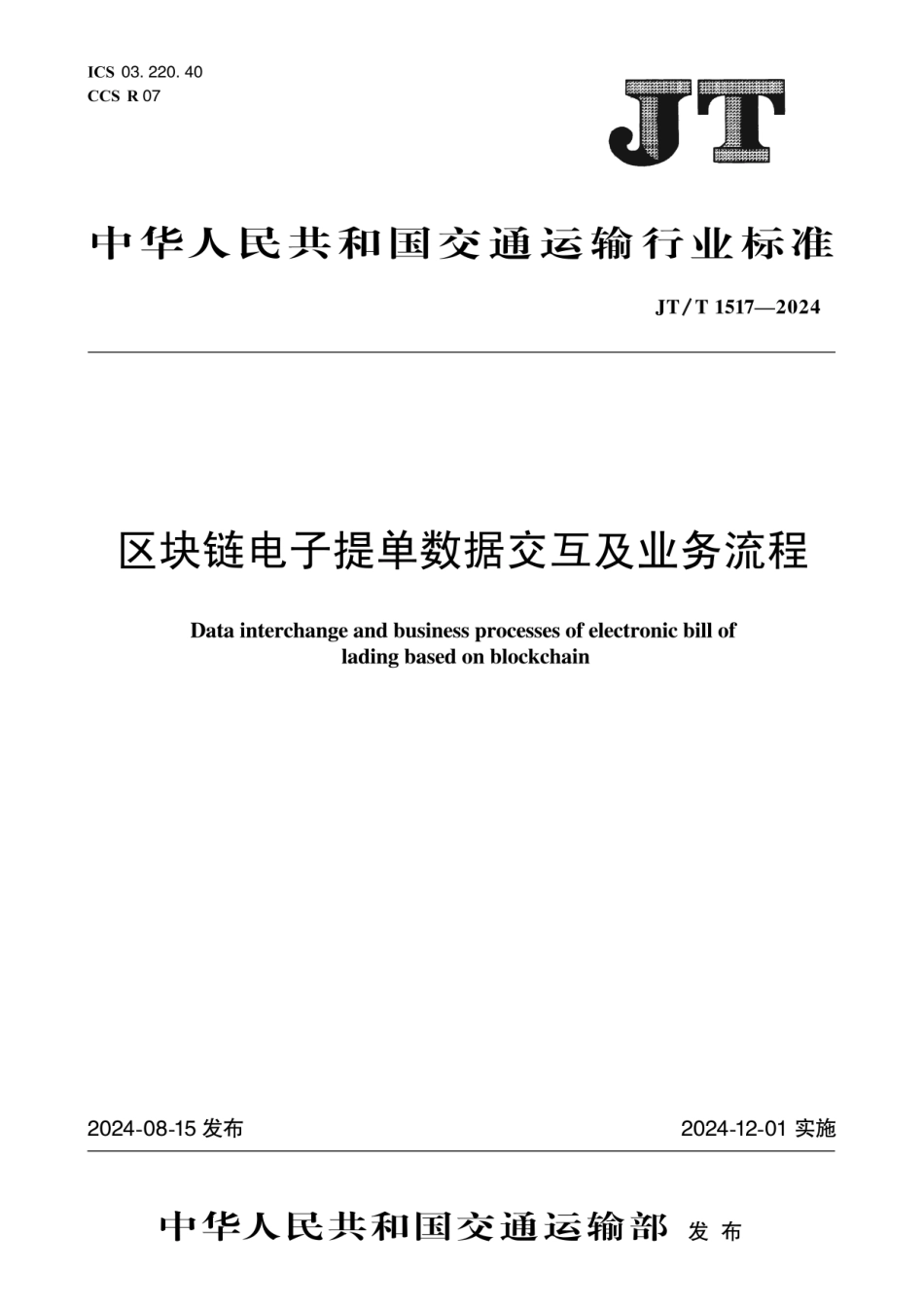 JT∕T 1517-2024 区块链电子提单数据交互及业务流程_第1页