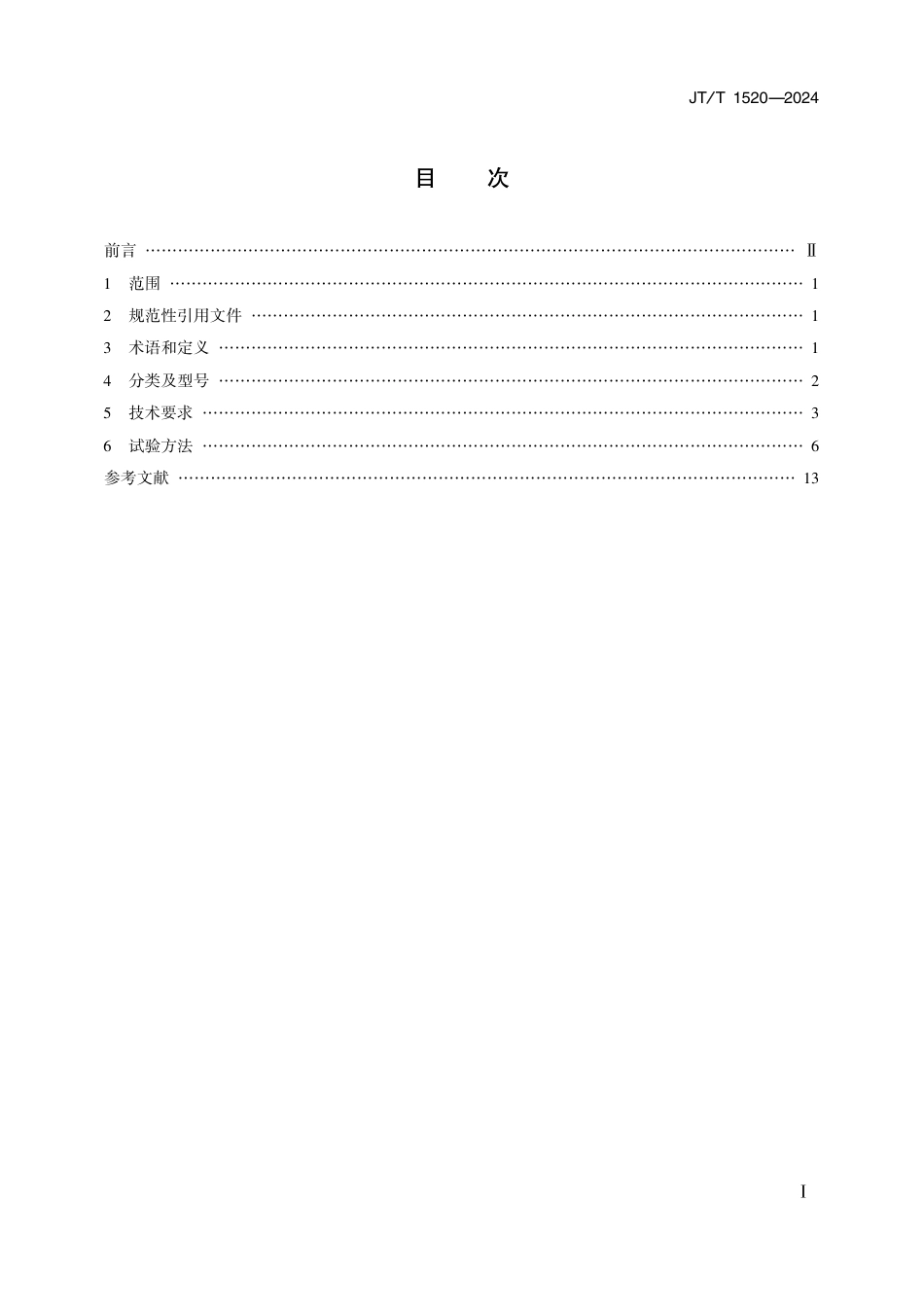 JT∕T 1520-2024 航标雷达应答器技术规范_第2页