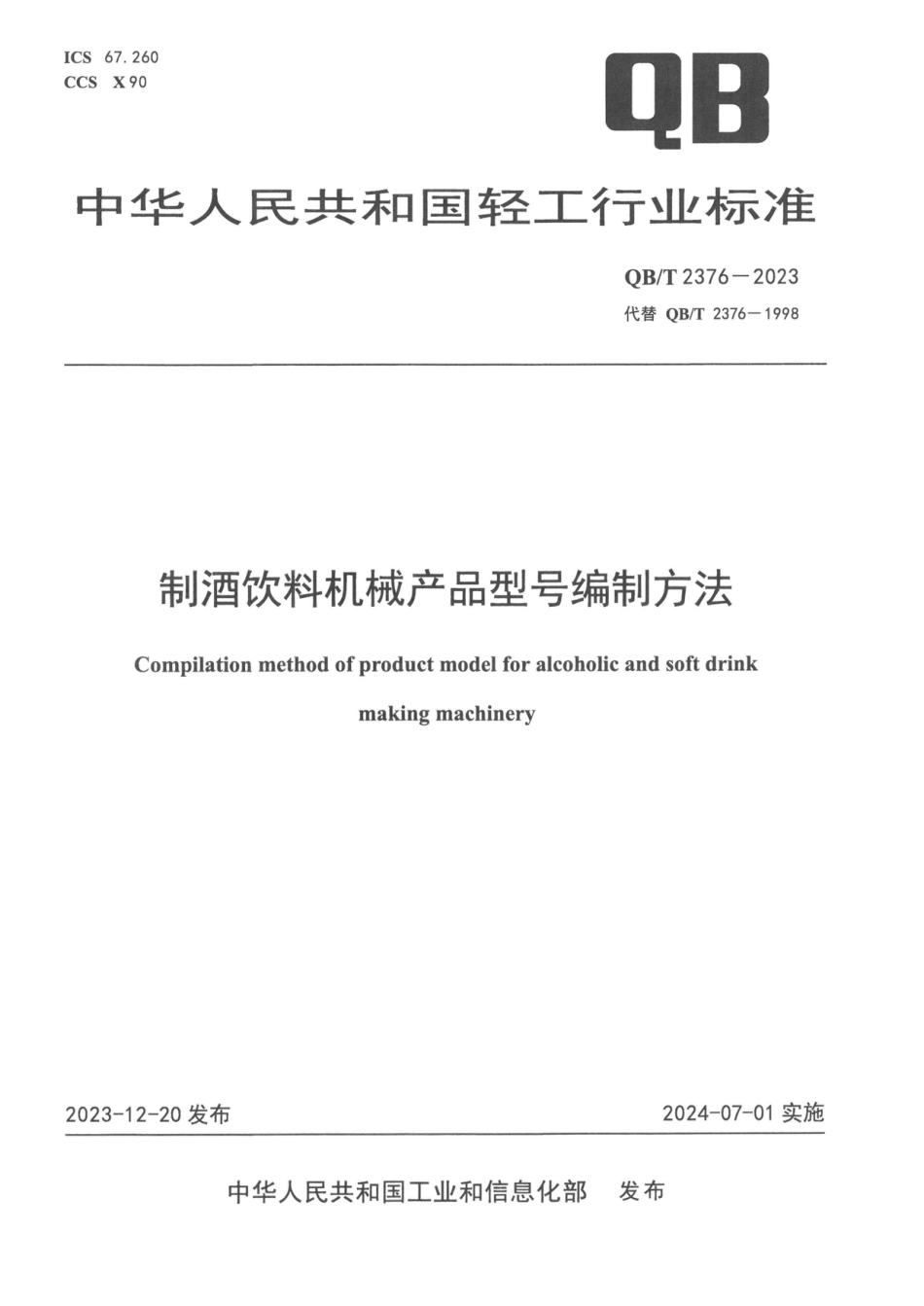 QB∕T 2376-2023 制酒饮料机械产品型号编制方法_第1页